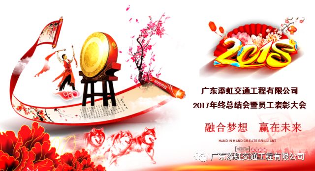 融合夢想 贏在未來｜廣東添虹2017年度工作總結表彰大會及2018年迎春晚會圓滿落幕