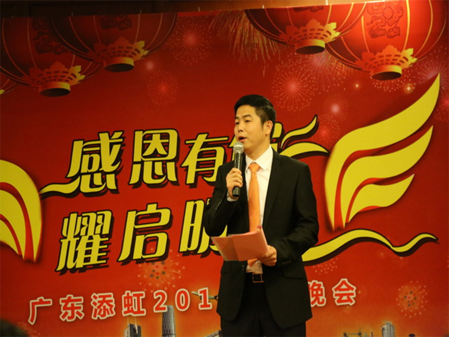 “感恩有你,耀啟明天”——廣東添虹2016年迎春晚會