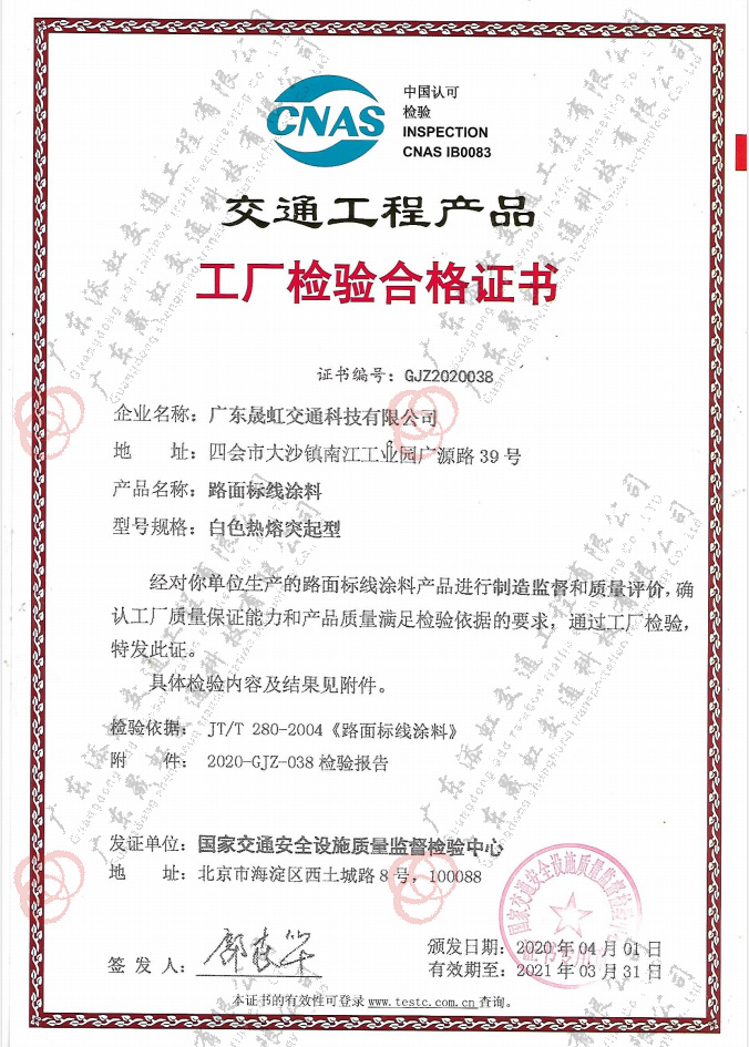 路面標線涂料白色熱熔突起型（晟虹科技）