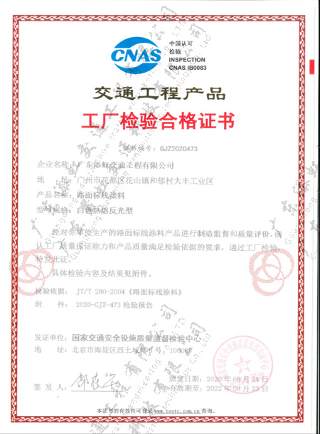 路面標線涂料白色熱熔反光型（添虹交通）