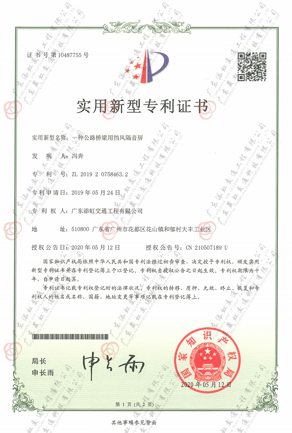 一種公路橋梁用擋風隔音屏專利證書