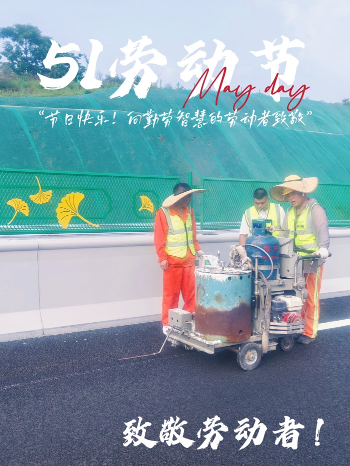五一歡歌,共慶勞動之美——致敬每一位辛勤付出的您!